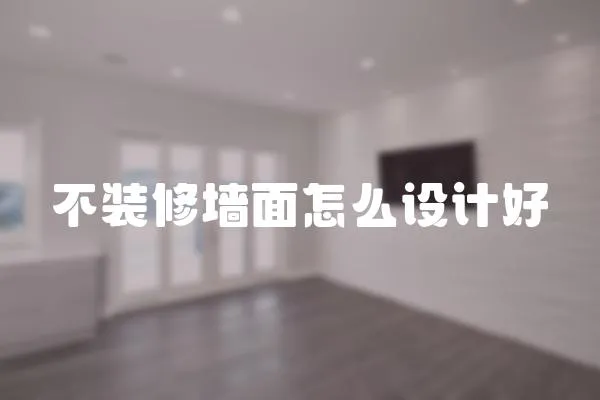 不装修墙面怎么设计好