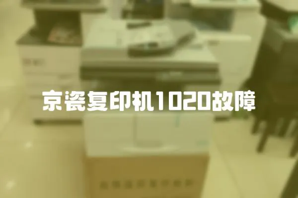 京瓷復(fù)印機1020故障