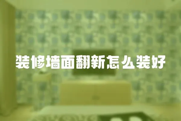 裝修墻面翻新怎么裝好