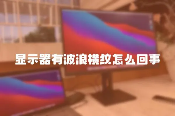 顯示器有波浪橫紋怎么回事