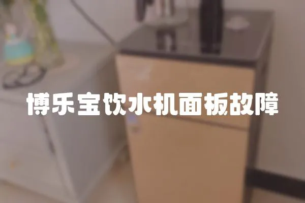 博樂寶飲水機(jī)面板故障