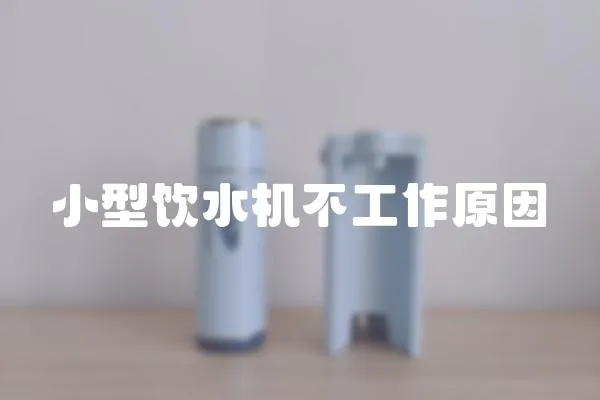 小型飲水機不工作原因