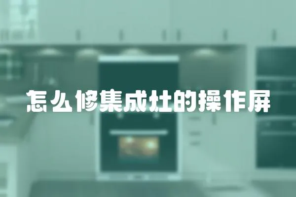 怎么修集成灶的操作屏