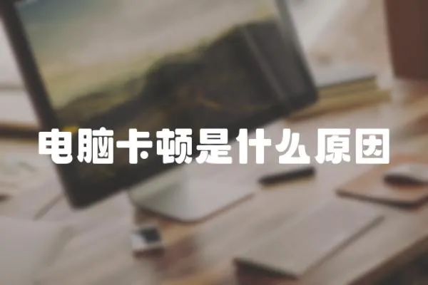 電腦卡頓是什么原因