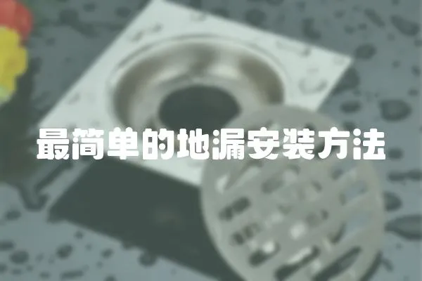 最簡單的地漏安裝方法