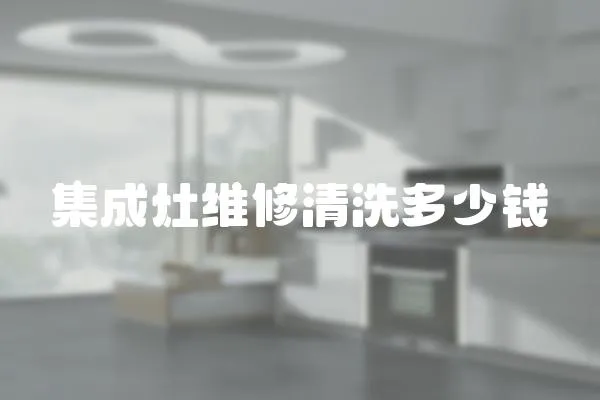 集成灶維修清洗多少錢