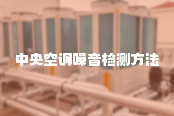 中央空調噪音檢測方法
