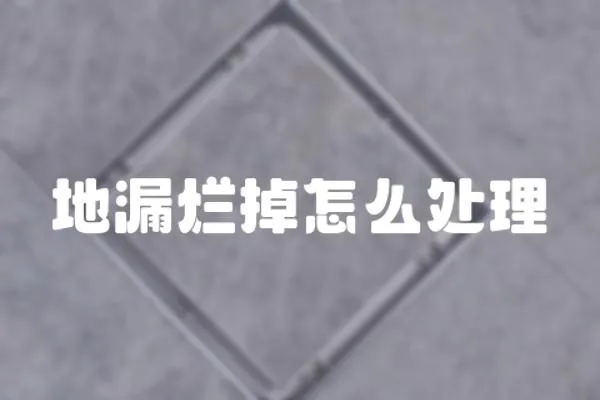 地漏爛掉怎么處理