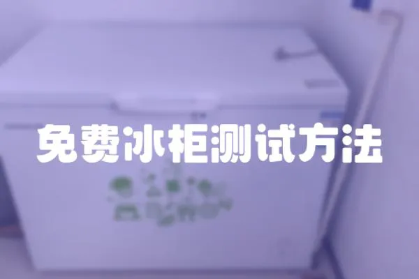 免費冰柜測試方法