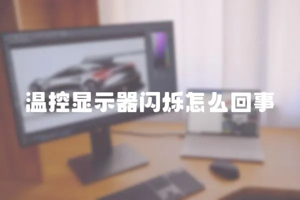 溫控顯示器閃爍怎么回事