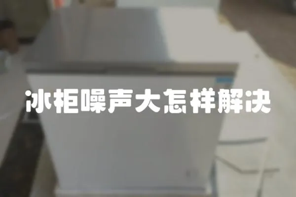 冰柜噪聲大怎樣解決