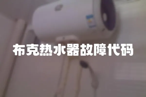 布克熱水器故障代碼