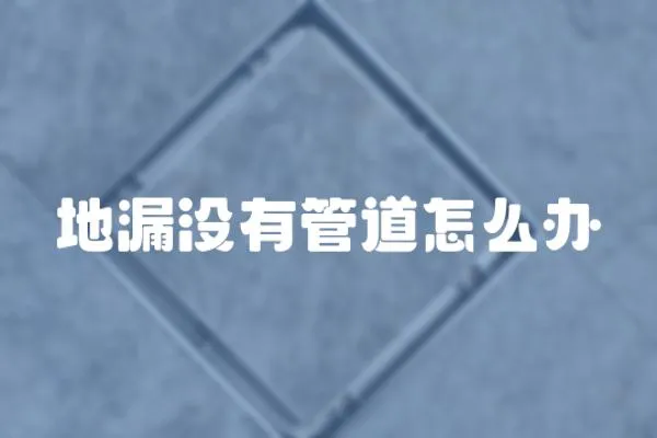 地漏沒有管道怎么辦