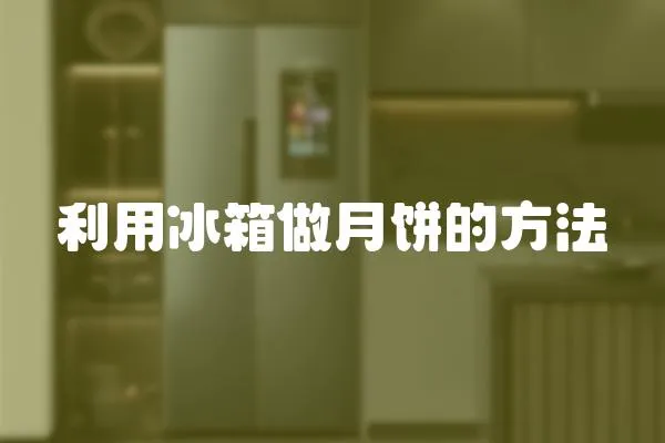 利用冰箱做月餅的方法
