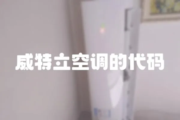 威特立空調(diào)的代碼