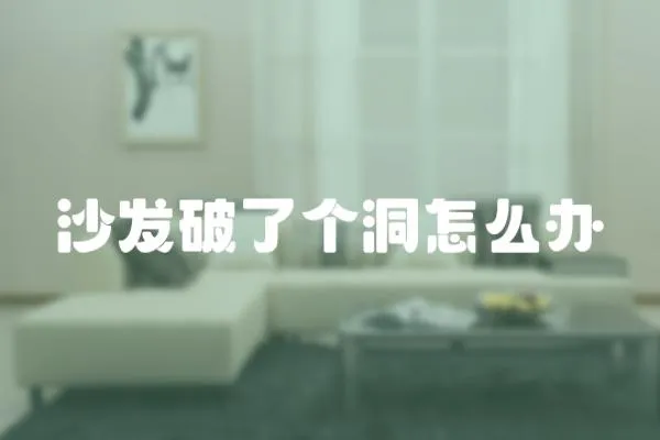 沙發(fā)破了個洞怎么辦