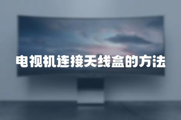 電視機連接天線盒的方法