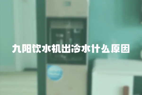 九陽飲水機(jī)出冷水什么原因