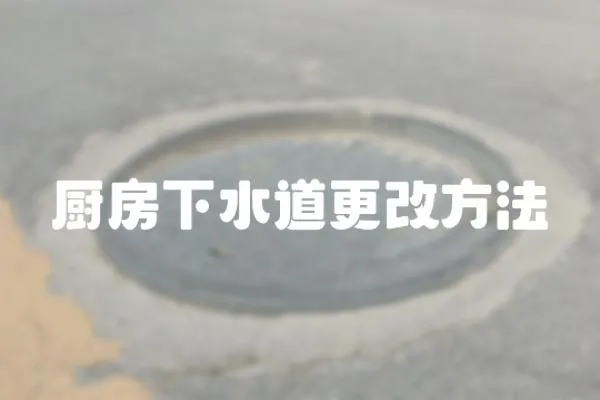 廚房下水道更改方法