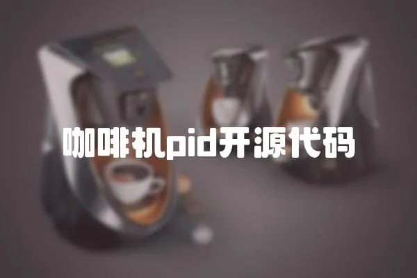咖啡機(jī)pid開源代碼
