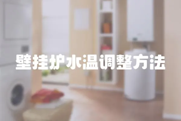 壁掛爐水溫調整方法