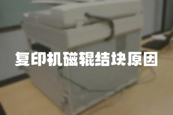 復印機磁輥結塊原因
