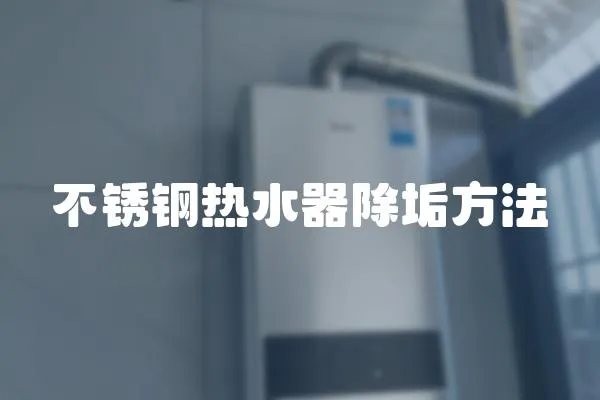 不銹鋼熱水器除垢方法