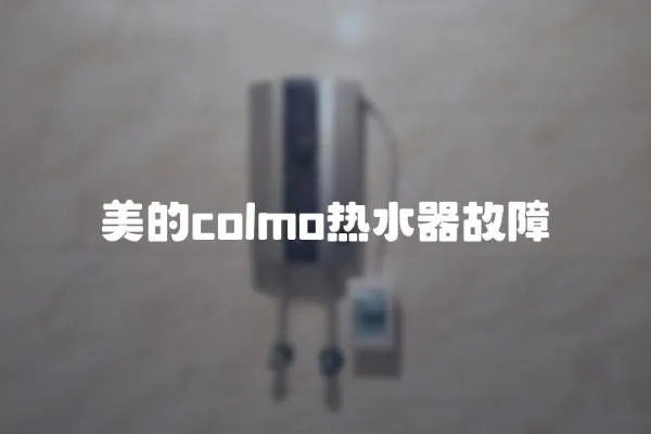 美的colmo热水器故障