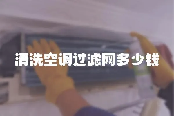 清洗空調(diào)過濾網(wǎng)多少錢