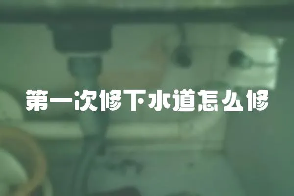 第一次修下水道怎么修