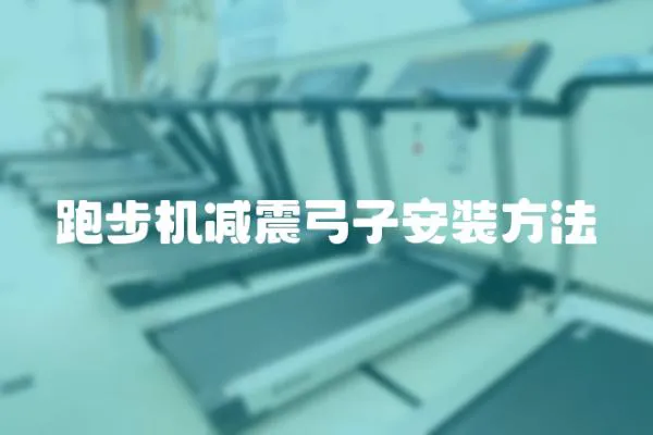 跑步機減震弓子安裝方法
