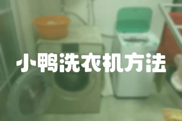 小鴨洗衣機(jī)方法