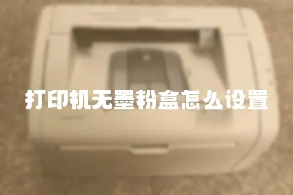打印機無墨粉盒怎么設置
