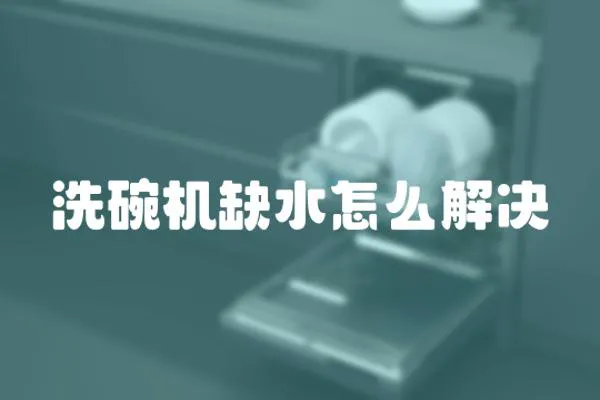 洗碗機缺水怎么解決