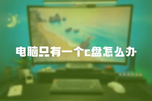 電腦只有一個c盤怎么辦