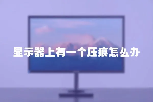 顯示器上有一個壓痕怎么辦