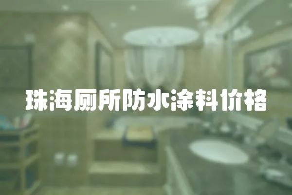 珠海廁所防水涂料價格