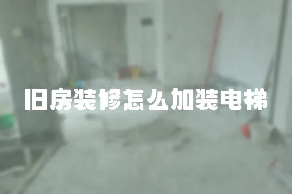 舊房裝修怎么加裝電梯