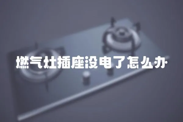 燃氣灶插座沒電了怎么辦
