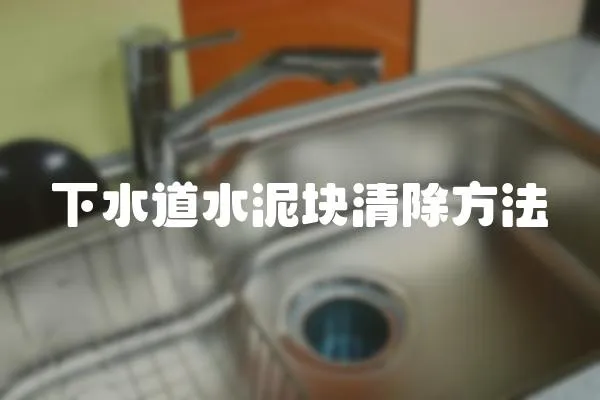 下水道水泥塊清除方法