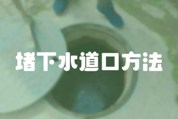 堵下水道口方法