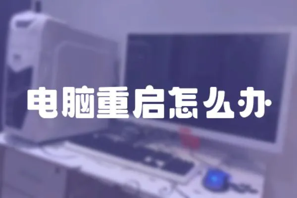 電腦重啟怎么辦