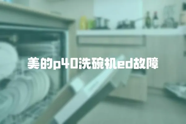 美的p40洗碗機ed故障