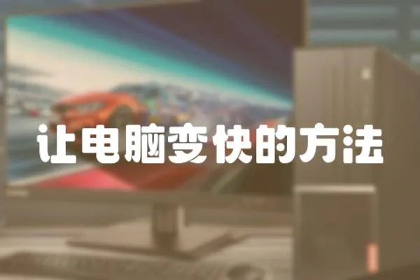 讓電腦變快的方法