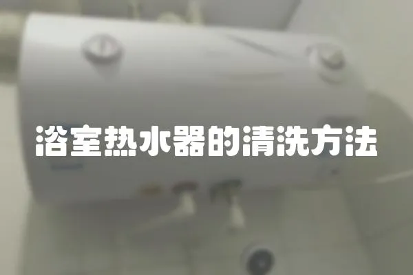 浴室熱水器的清洗方法