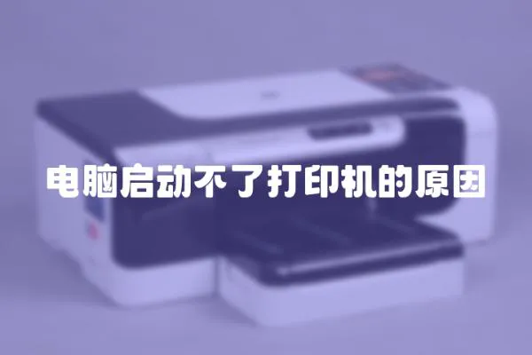 電腦啟動不了打印機的原因
