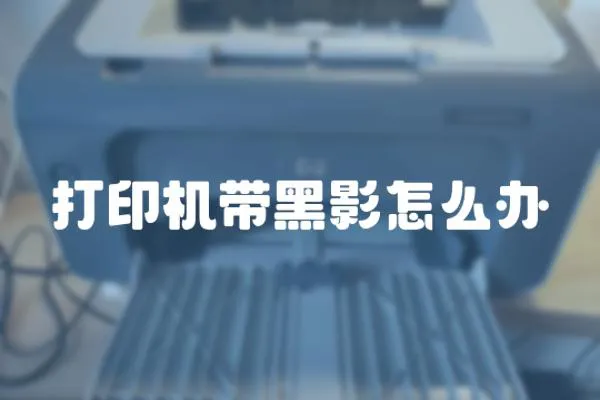打印機帶黑影怎么辦