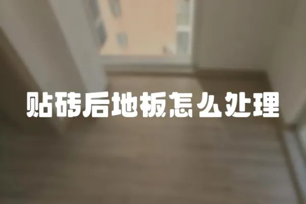 貼磚后地板怎么處理