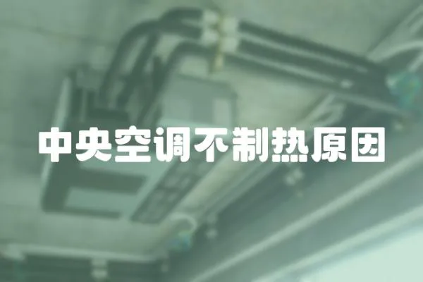 中央空調不制熱原因