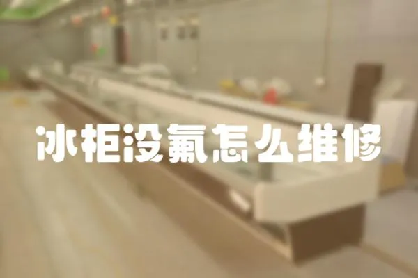 冰柜沒氟怎么維修